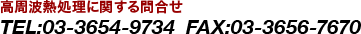 高周波熱処理に関する問合せ　TEL:03-3654-9734　FAX:03-3656-7670