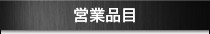 営業品目